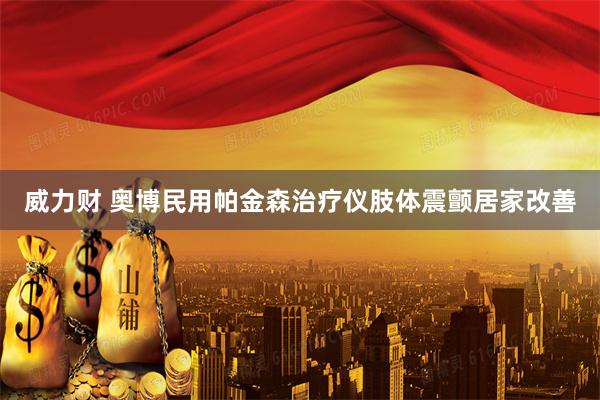 威力财 奥博民用帕金森治疗仪肢体震颤居家改善