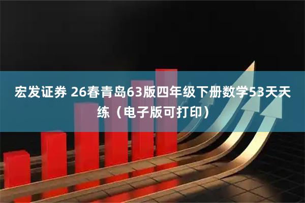 宏发证券 26春青岛63版四年级下册数学53天天练（电子版可打印）