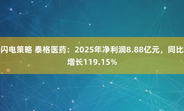 闪电策略 泰格医药：2025年净利润8.88亿元，同比增长119.15%