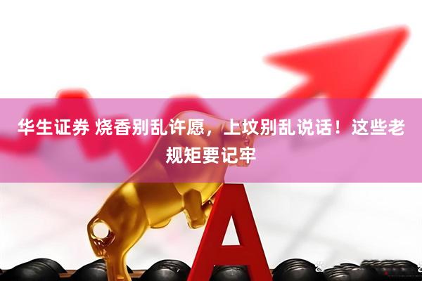 华生证券 烧香别乱许愿，上坟别乱说话！这些老规矩要记牢