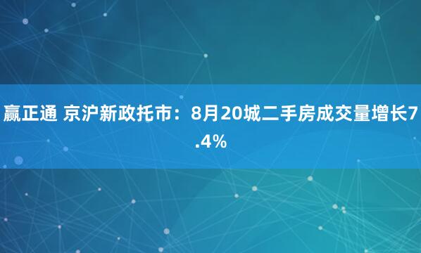 赢正通 京沪新政托市：8月20城二手房成交量增长7.4%